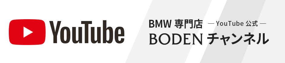 YouTube公式公式チャンネル　BMW専門店 BODENチャンネル